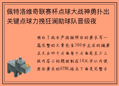 佩特洛维奇联赛杯点球大战神勇扑出关键点球力挽狂澜助球队晋级夜