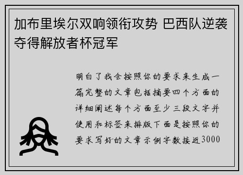 加布里埃尔双响领衔攻势 巴西队逆袭夺得解放者杯冠军
