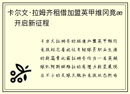 卡尔文·拉姆齐租借加盟英甲维冈竞技开启新征程 卡尔文·拉姆齐租借加盟英甲维冈竞技开启新征程
