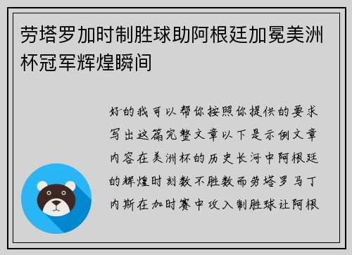 劳塔罗加时制胜球助阿根廷加冕美洲杯冠军辉煌瞬间 劳塔罗加时制胜球助阿根廷加冕美洲杯冠军辉煌瞬间