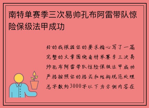 南特单赛季三次易帅孔布阿雷带队惊险保级法甲成功 南特单赛季三次易帅孔布阿雷带队惊险保级法甲成功