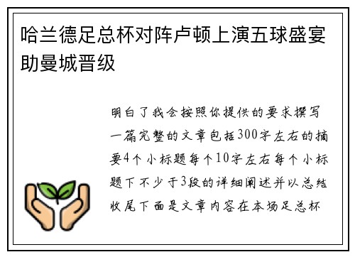 哈兰德足总杯对阵卢顿上演五球盛宴助曼城晋级 哈兰德足总杯对阵卢顿上演五球盛宴助曼城晋级