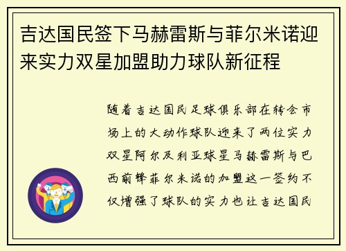 吉达国民签下马赫雷斯与菲尔米诺迎来实力双星加盟助力球队新征程 吉达国民签下马赫雷斯与菲尔米诺迎来实力双星加盟助力球队新征程