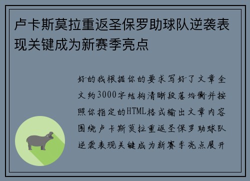 卢卡斯莫拉重返圣保罗助球队逆袭表现关键成为新赛季亮点 卢卡斯莫拉重返圣保罗助球队逆袭表现关键成为新赛季亮点