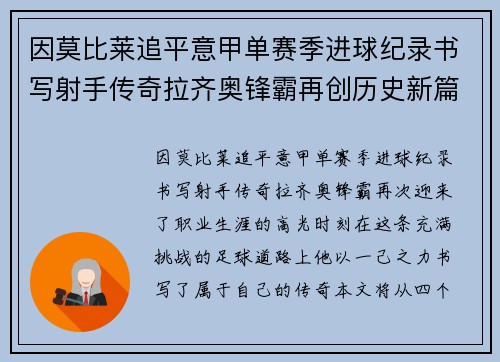 因莫比莱追平意甲单赛季进球纪录书写射手传奇拉齐奥锋霸再创历史新篇
