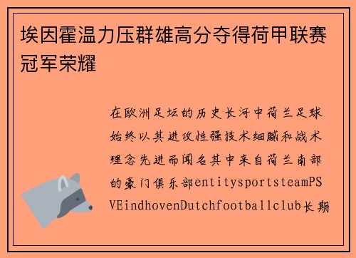 埃因霍温力压群雄高分夺得荷甲联赛冠军荣耀 埃因霍温力压群雄高分夺得荷甲联赛冠军荣耀