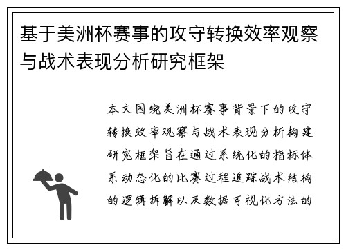 基于美洲杯赛事的攻守转换效率观察与战术表现分析研究框架