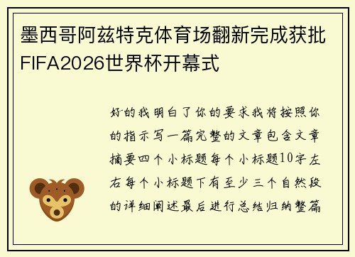 /uploads/images/20260726/mo-xi-ge-a-zi-te-ke-ti-yu-chang-fan-xin-wan-cheng-huo-pi-fifa2026-shi-jie-bei-kai-mu-shi.webp