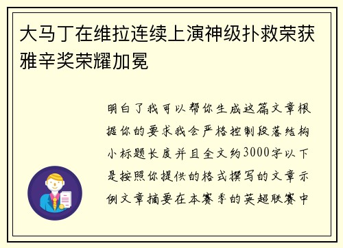 大马丁在维拉连续上演神级扑救荣获雅辛奖荣耀加冕