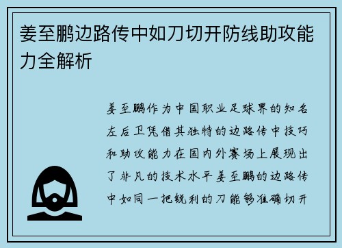 姜至鹏边路传中如刀切开防线助攻能力全解析 姜至鹏边路传中如刀切开防线助攻能力全解析