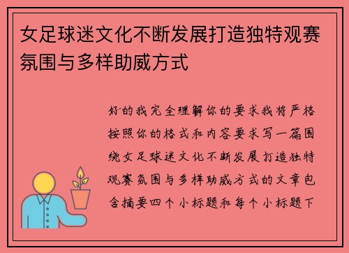 女足球迷文化不断发展打造独特观赛氛围与多样助威方式 女足球迷文化不断发展打造独特观赛氛围与多样助威方式