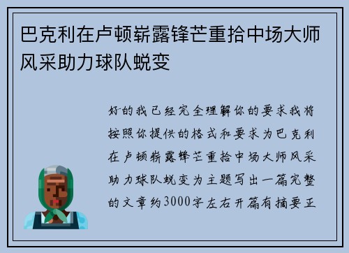 巴克利在卢顿崭露锋芒重拾中场大师风采助力球队蜕变
