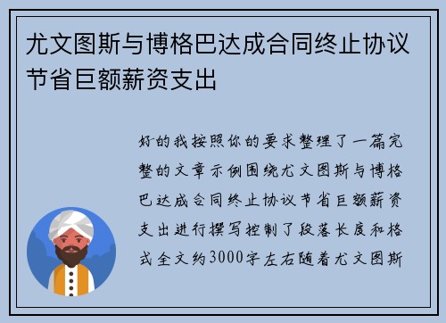 尤文图斯与博格巴达成合同终止协议节省巨额薪资支出 尤文图斯与博格巴达成合同终止协议节省巨额薪资支出