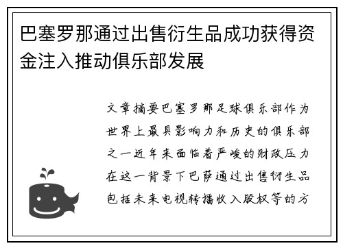 /uploads/images/20260730/ba-sai-luo-na-tong-guo-chu-shou-yan-sheng-pin-cheng-gong-huo-de-zi-jin-zhu-ru-tui-dong-ju-le-bu-fa-zhan.webp