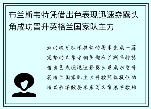 /uploads/images/20260730/bu-lan-si-wei-te-ping-jie-chu-se-biao-xian-xun-su-zhan-lu-tou-jiao-cheng-gong-jin-sheng-ying-ge-lan-guo-jia-dui-zhu-li.webp