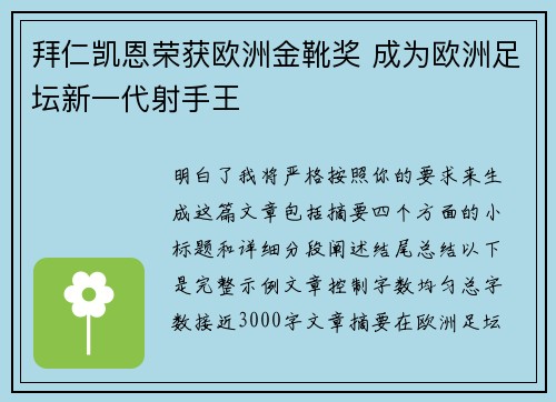 拜仁凯恩荣获欧洲金靴奖 成为欧洲足坛新一代射手王
