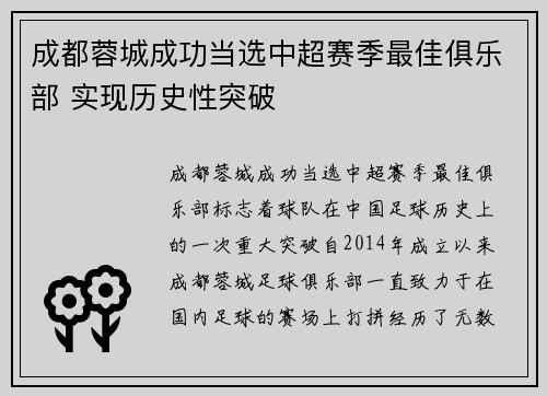 成都蓉城成功当选中超赛季最佳俱乐部 实现历史性突破