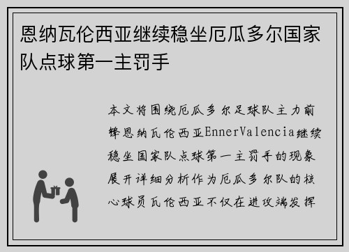 恩纳瓦伦西亚继续稳坐厄瓜多尔国家队点球第一主罚手