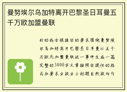 曼努埃尔乌加特离开巴黎圣日耳曼五千万欧加盟曼联
