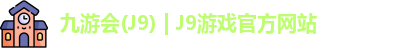 九游会J9